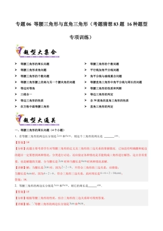 八年级数学上学期（北京版）期末模拟卷-专题06 等腰三角形与直角三角形（考题猜想83题 16种题型专项训练）(教师版).docx