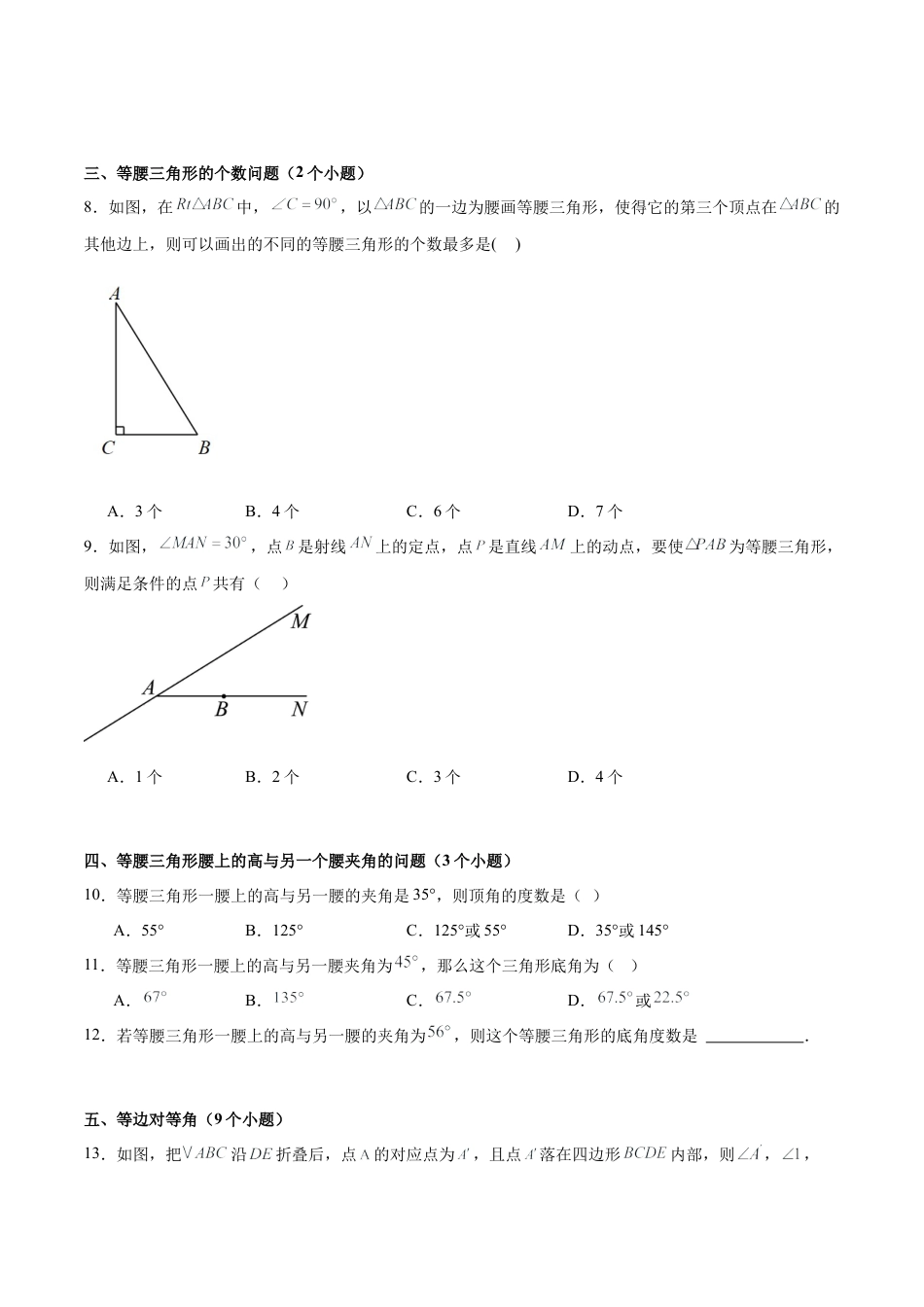 八年级数学上学期（北京版）期末模拟卷-专题06 等腰三角形与直角三角形（考题猜想83题 16种题型专项训练）(学生版).docx_第2页