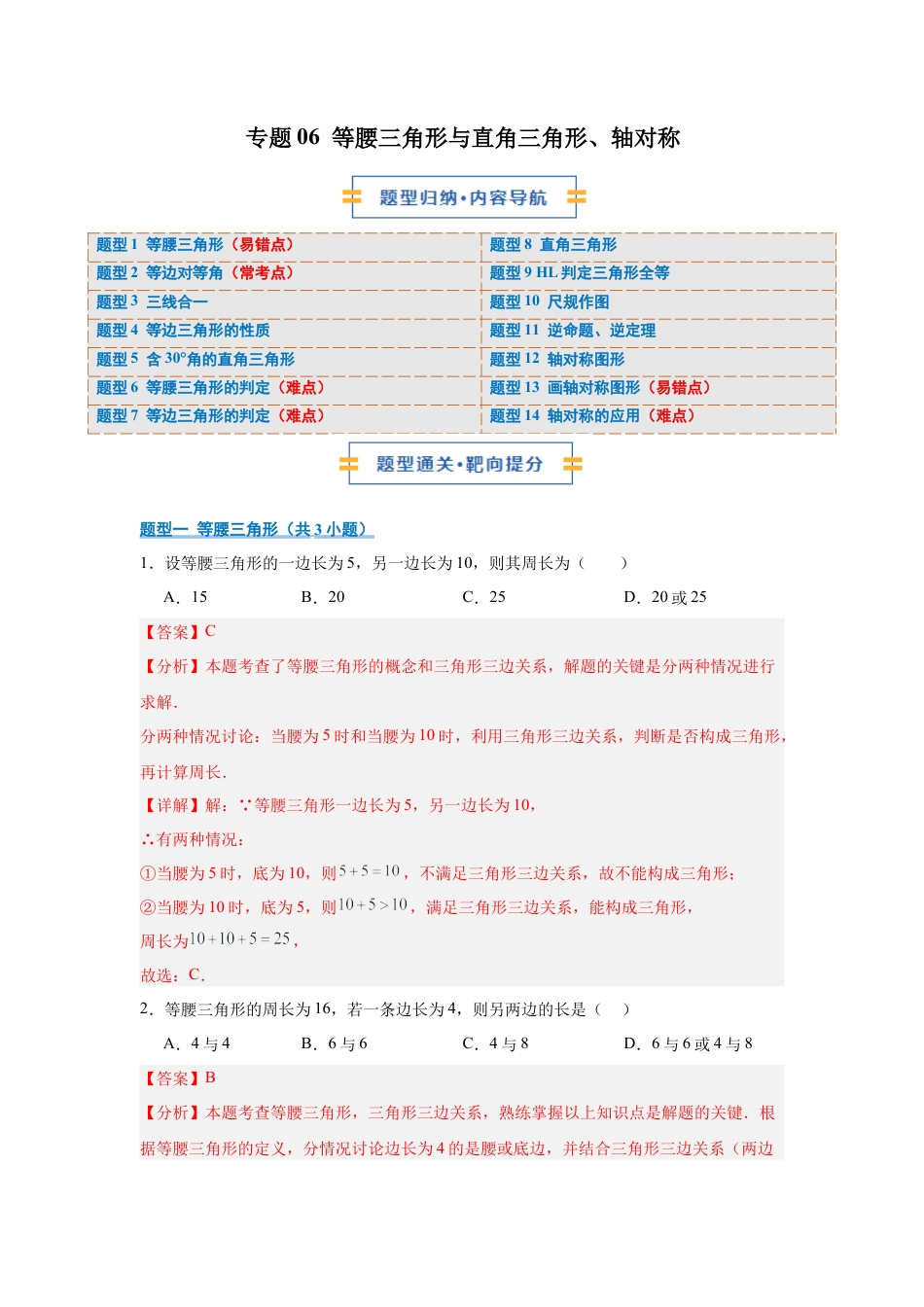 八年级数学上学期（北京版）期末模拟卷-专题06 等腰三角形与直角三角形、轴对称（期末复习专项训练）（解析版）.docx_第1页