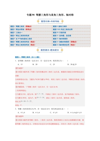 八年级数学上学期（北京版）期末模拟卷-专题06 等腰三角形与直角三角形、轴对称（期末复习专项训练）（解析版）.docx