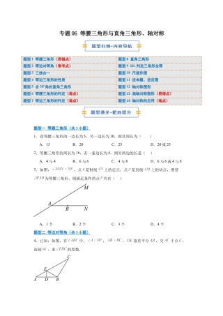 八年级数学上学期（北京版）期末模拟卷-专题06 等腰三角形与直角三角形、轴对称（期末复习专项训练）（原卷版）.docx