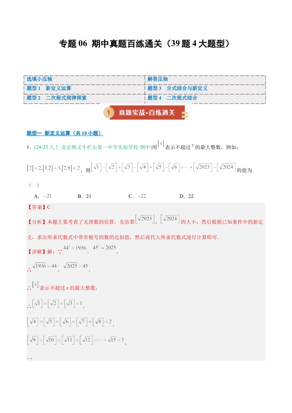 八年级数学上学期（北京版）期末模拟卷-专题06 期中真题百练通关 4个题型（期中专项训练）（教师版）.docx_第1页