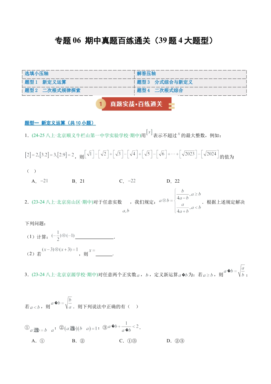 八年级数学上学期（北京版）期末模拟卷-专题06 期中真题百练通关 4个题型（期中专项训练）（学生版）.docx_第1页