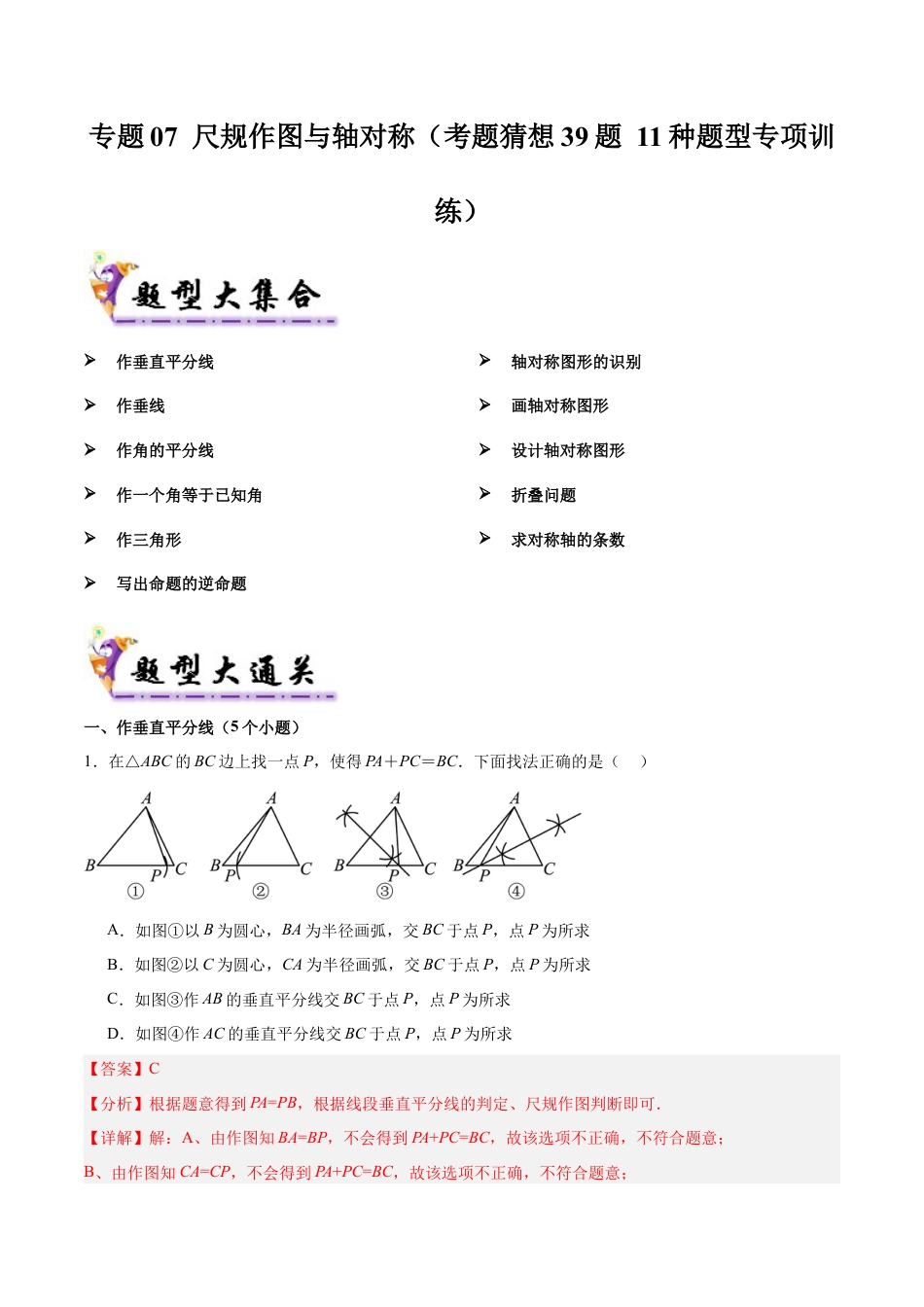 八年级数学上学期（北京版）期末模拟卷-专题07 尺规作图与轴对称（考题猜想39题 11种题型专项训练）（教师版）.docx_第1页