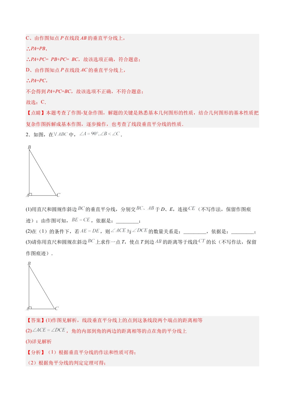 八年级数学上学期（北京版）期末模拟卷-专题07 尺规作图与轴对称（考题猜想39题 11种题型专项训练）（教师版）.docx_第2页
