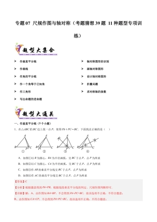八年级数学上学期（北京版）期末模拟卷-专题07 尺规作图与轴对称（考题猜想39题 11种题型专项训练）（教师版）.docx