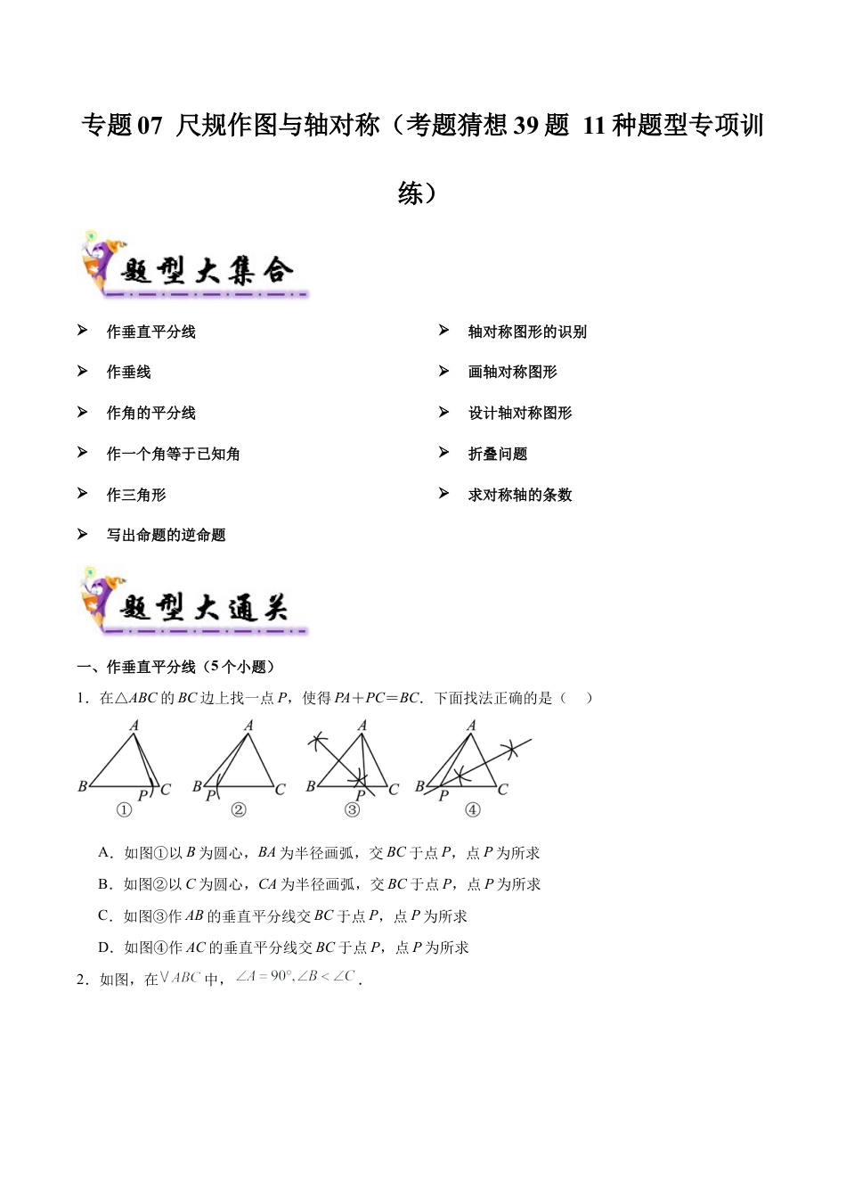 八年级数学上学期（北京版）期末模拟卷-专题07 尺规作图与轴对称（考题猜想39题 11种题型专项训练）（学生版）.docx_第1页
