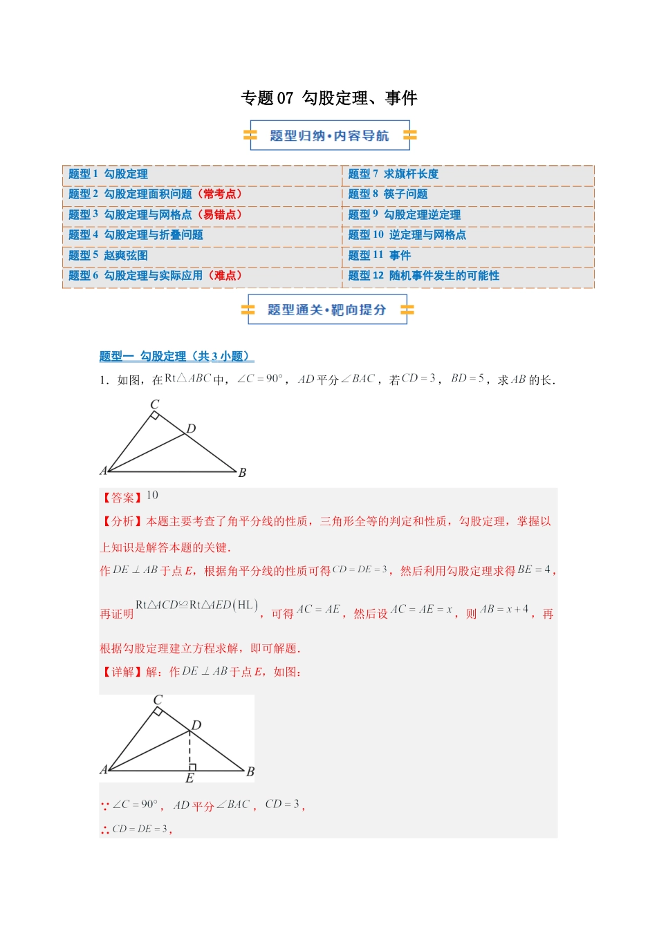 八年级数学上学期（北京版）期末模拟卷-专题07 勾股定理、事件（期末复习专项训练）（解析版）.docx_第1页