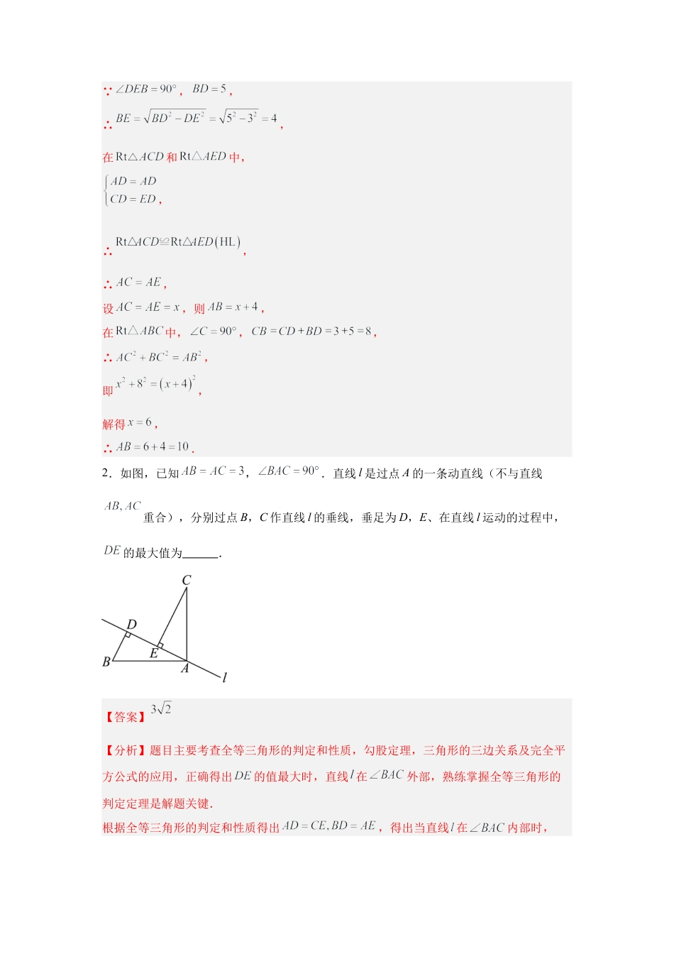 八年级数学上学期（北京版）期末模拟卷-专题07 勾股定理、事件（期末复习专项训练）（解析版）.docx_第2页