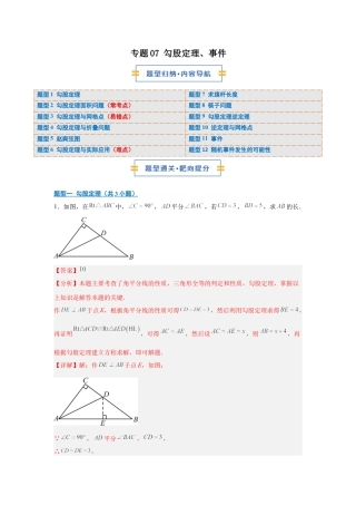 八年级数学上学期（北京版）期末模拟卷-专题07 勾股定理、事件（期末复习专项训练）（解析版）.docx