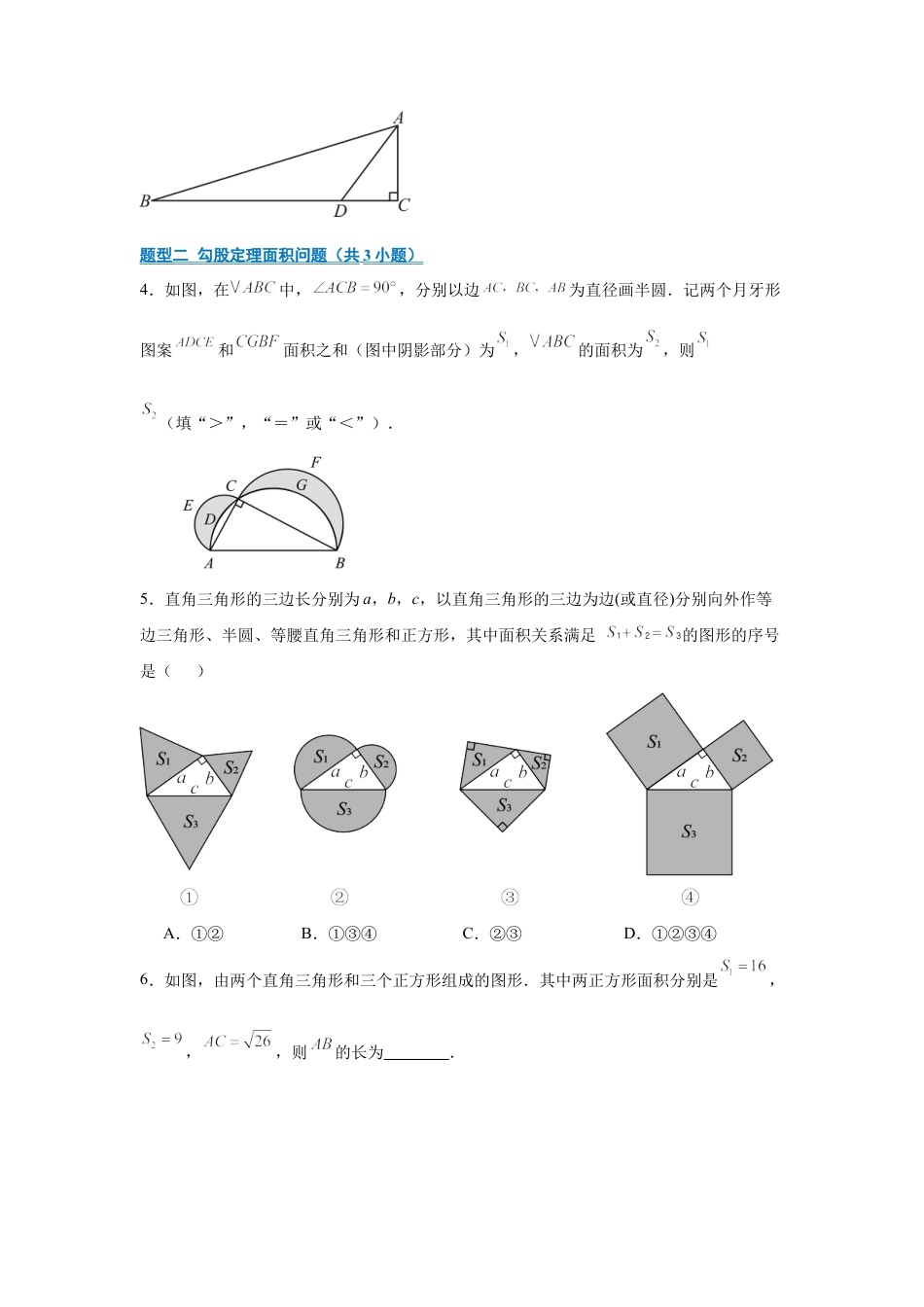 八年级数学上学期（北京版）期末模拟卷-专题07 勾股定理、事件（期末复习专项训练）（原卷版）.docx_第2页