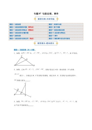 八年级数学上学期（北京版）期末模拟卷-专题07 勾股定理、事件（期末复习专项训练）（原卷版）.docx