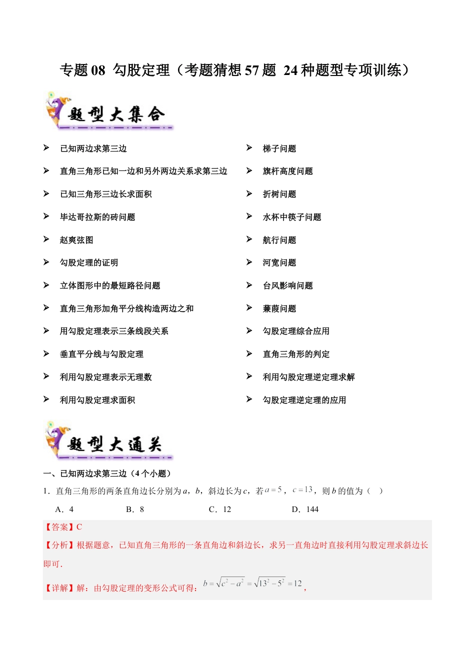 八年级数学上学期（北京版）期末模拟卷-专题08 勾股定理（考题猜想57题 24种题型专项训练）（教师版）.docx_第1页