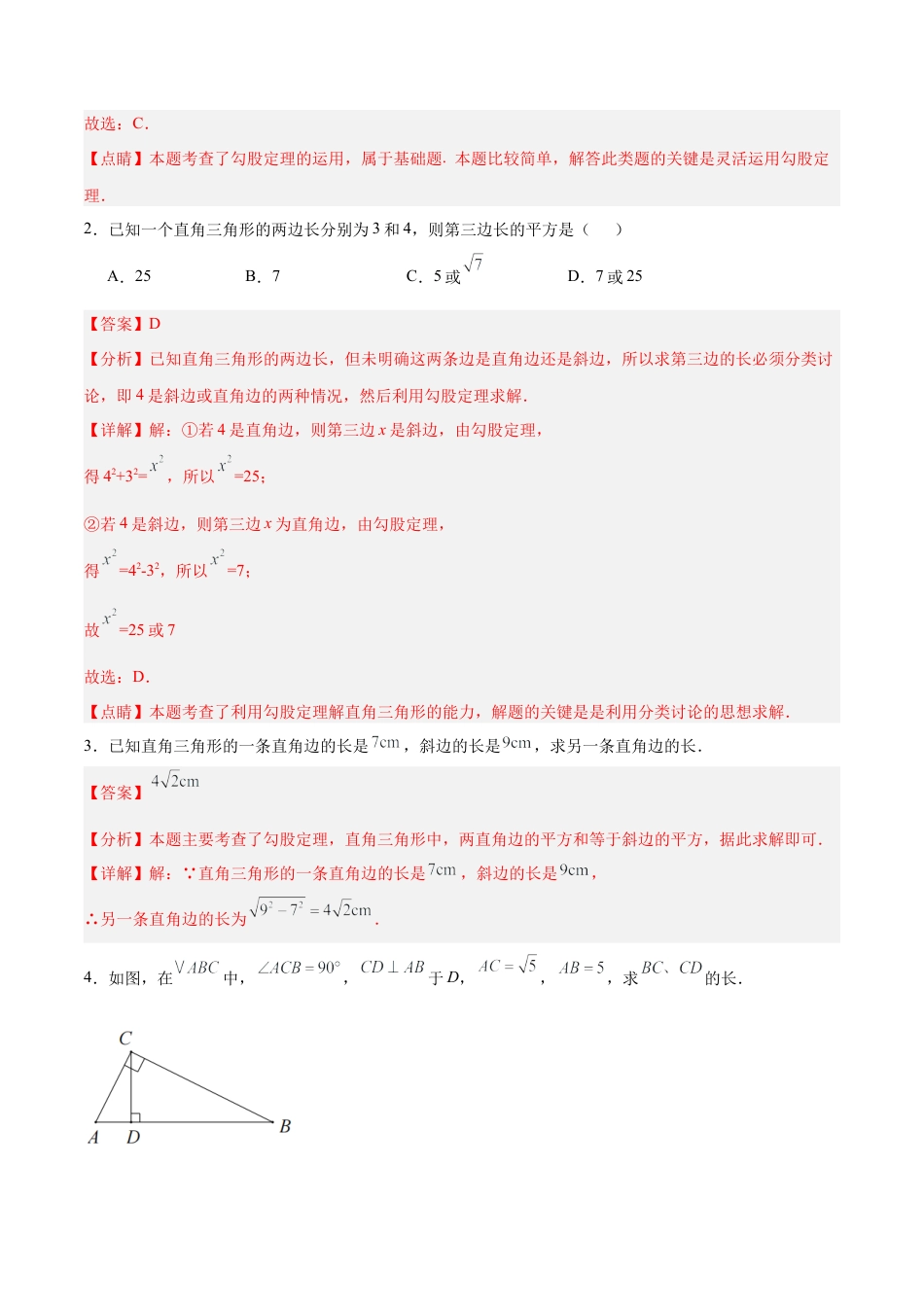八年级数学上学期（北京版）期末模拟卷-专题08 勾股定理（考题猜想57题 24种题型专项训练）（教师版）.docx_第2页