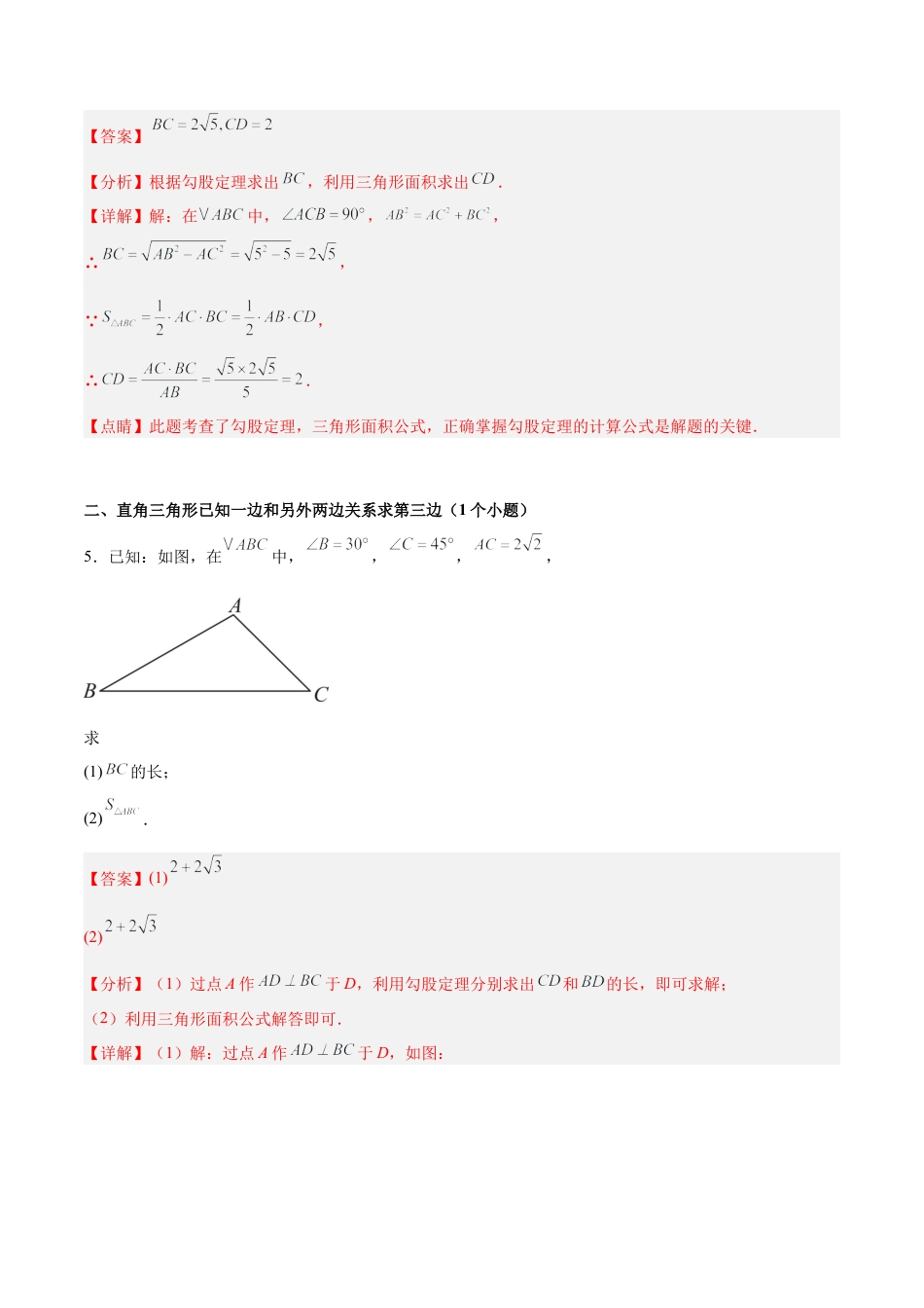 八年级数学上学期（北京版）期末模拟卷-专题08 勾股定理（考题猜想57题 24种题型专项训练）（教师版）.docx_第3页
