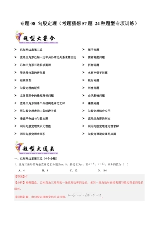 八年级数学上学期（北京版）期末模拟卷-专题08 勾股定理（考题猜想57题 24种题型专项训练）（教师版）.docx