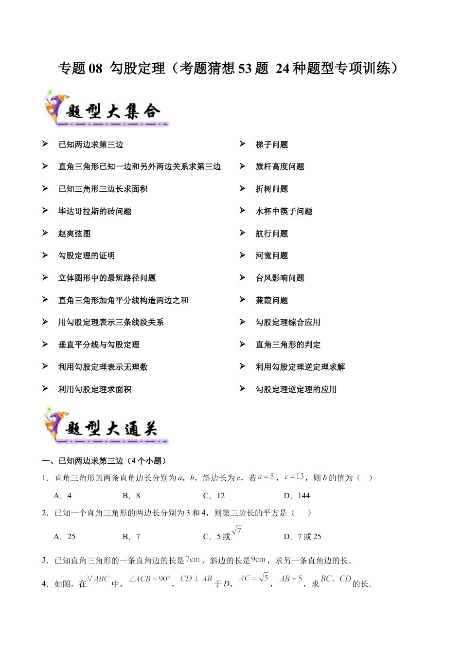 八年级数学上学期（北京版）期末模拟卷-专题08 勾股定理（考题猜想57题 24种题型专项训练）（学生版）.docx_第1页