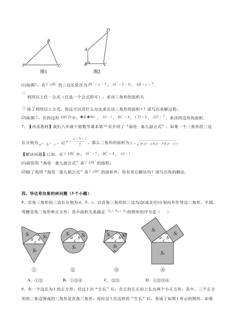 八年级数学上学期（北京版）期末模拟卷-专题08 勾股定理（考题猜想57题 24种题型专项训练）（学生版）.docx_第3页