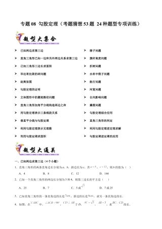 八年级数学上学期（北京版）期末模拟卷-专题08 勾股定理（考题猜想57题 24种题型专项训练）（学生版）.docx