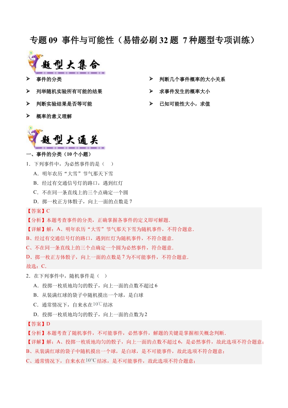 八年级数学上学期（北京版）期末模拟卷-专题09 事件与可能性（易错必刷32题 7种题型专项训练）（教师版）.docx_第1页