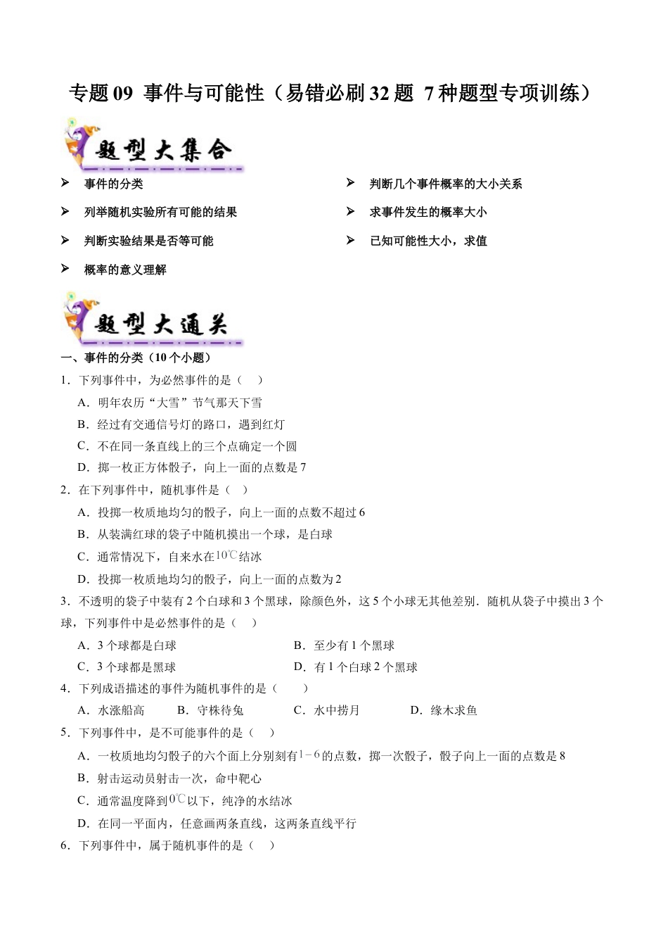 八年级数学上学期（北京版）期末模拟卷-专题09 事件与可能性（易错必刷32题 7种题型专项训练）（学生版）.docx_第1页