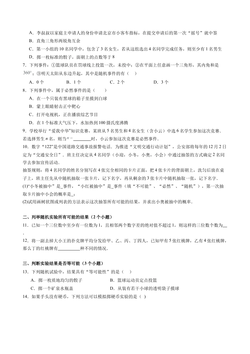 八年级数学上学期（北京版）期末模拟卷-专题09 事件与可能性（易错必刷32题 7种题型专项训练）（学生版）.docx_第2页