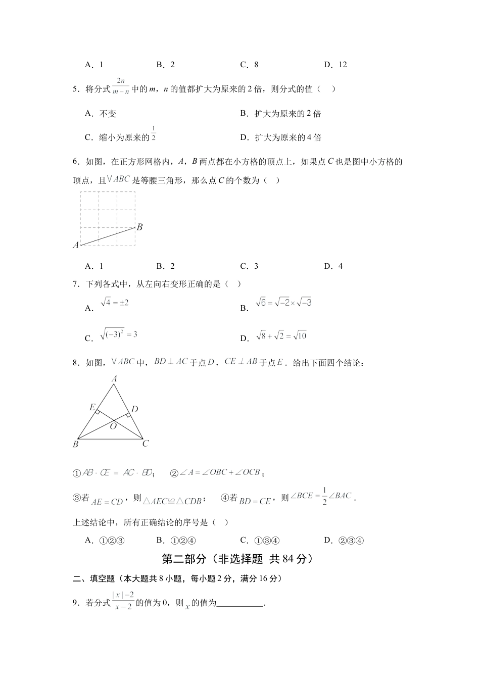 八年级数学上学期期末模拟卷01（北京版2024）（考试版A4）.docx_第2页