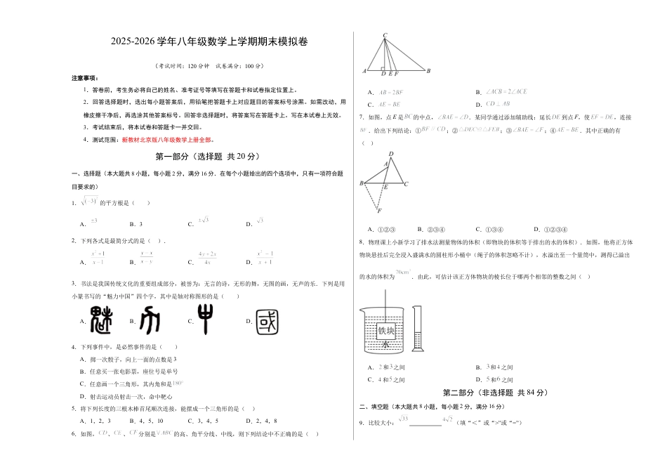 八年级数学上学期期末模拟卷02（新教材北京版）（考试版A3）.docx_第1页