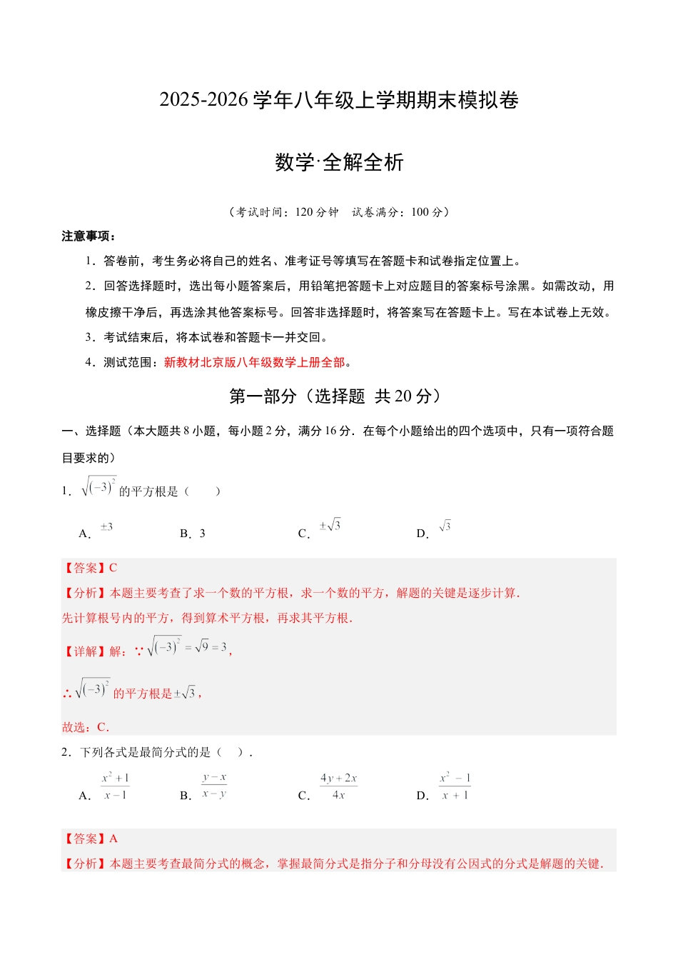八年级数学上学期期末模拟卷02（新教材北京版）（全解全析）.docx_第1页