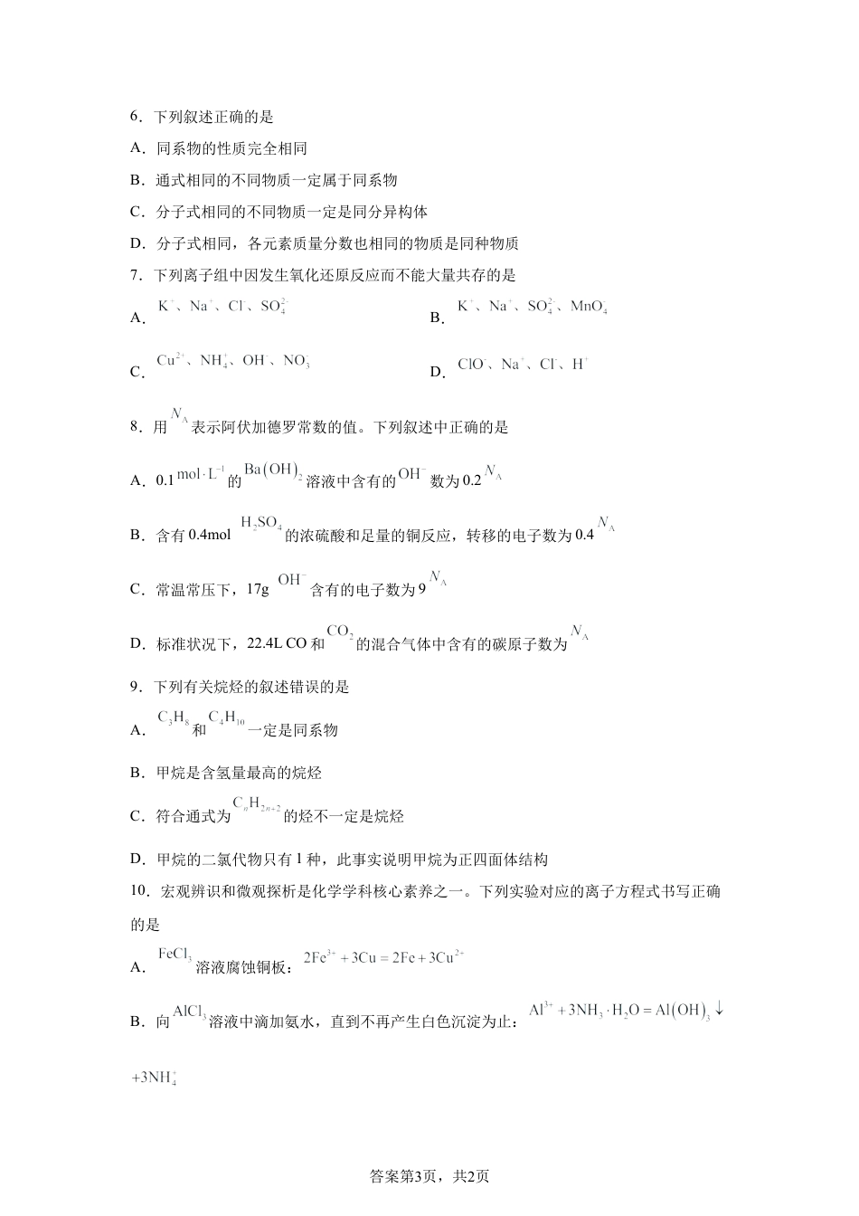 甘肃武威市天祝藏族自治县第一中学2025-2026学年高一第二学期第一次月考化学试卷含答案.docx_第3页