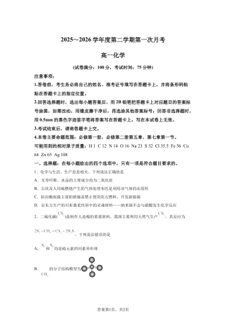甘肃武威市天祝藏族自治县第一中学2025-2026学年高一第二学期第一次月考化学试卷含答案.docx