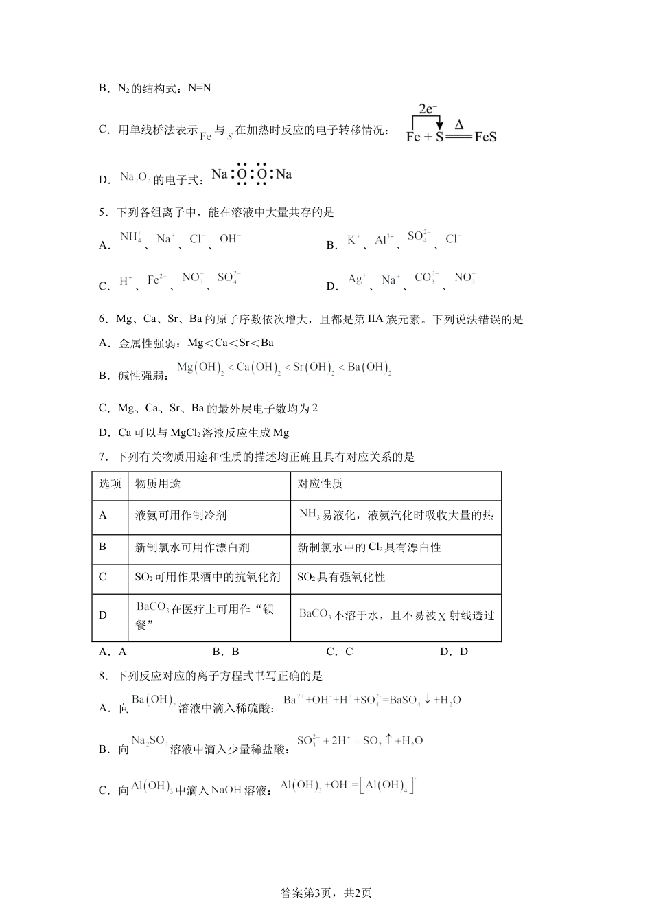 河南洛阳市偃师高级中学2025-2026学年高一下学期3月月考化学试卷含答案.docx_第3页