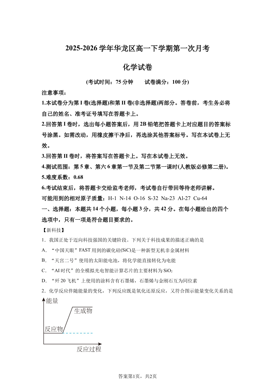 河南濮阳市华龙区高中2025-2026学年高一下学期第一次月考化学试卷含答案.docx_第1页