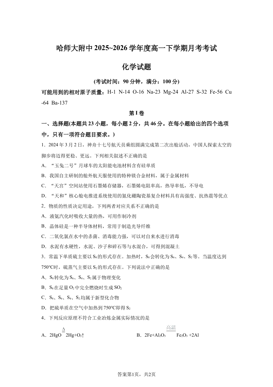 黑龙江哈师大附中2025-2026学年度高一下学期月考考试化学试题含答案.docx_第1页