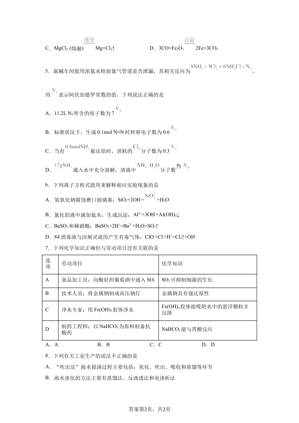黑龙江哈师大附中2025-2026学年度高一下学期月考考试化学试题含答案.docx_第2页