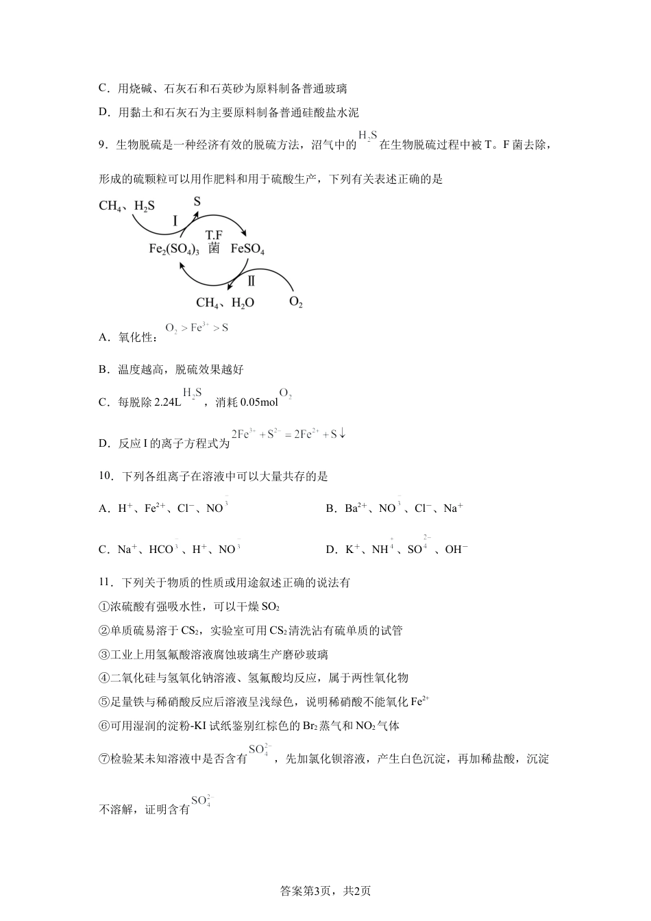 黑龙江哈师大附中2025-2026学年度高一下学期月考考试化学试题含答案.docx_第3页