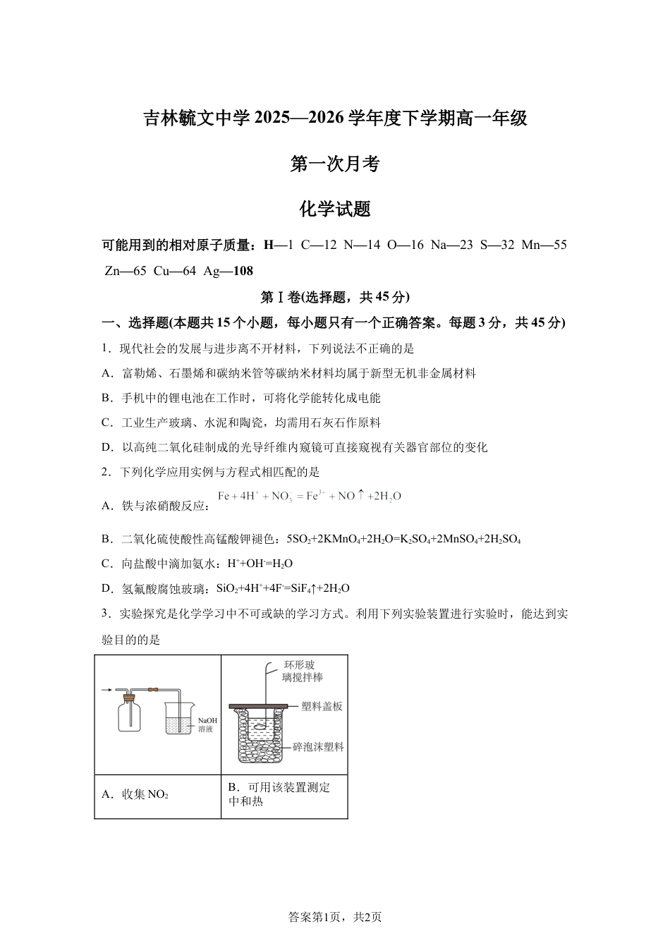 吉林毓文中学2025-2026学年高一下学期第一次月考化学试题含答案.docx_第1页