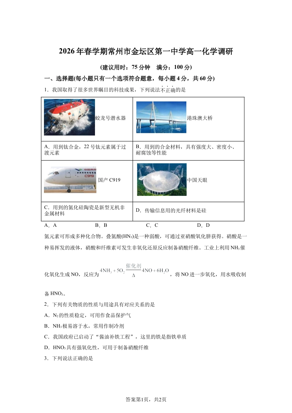 江苏常州市金坛区第一中学2026年春学期高一化学调研试题含答案.docx_第1页