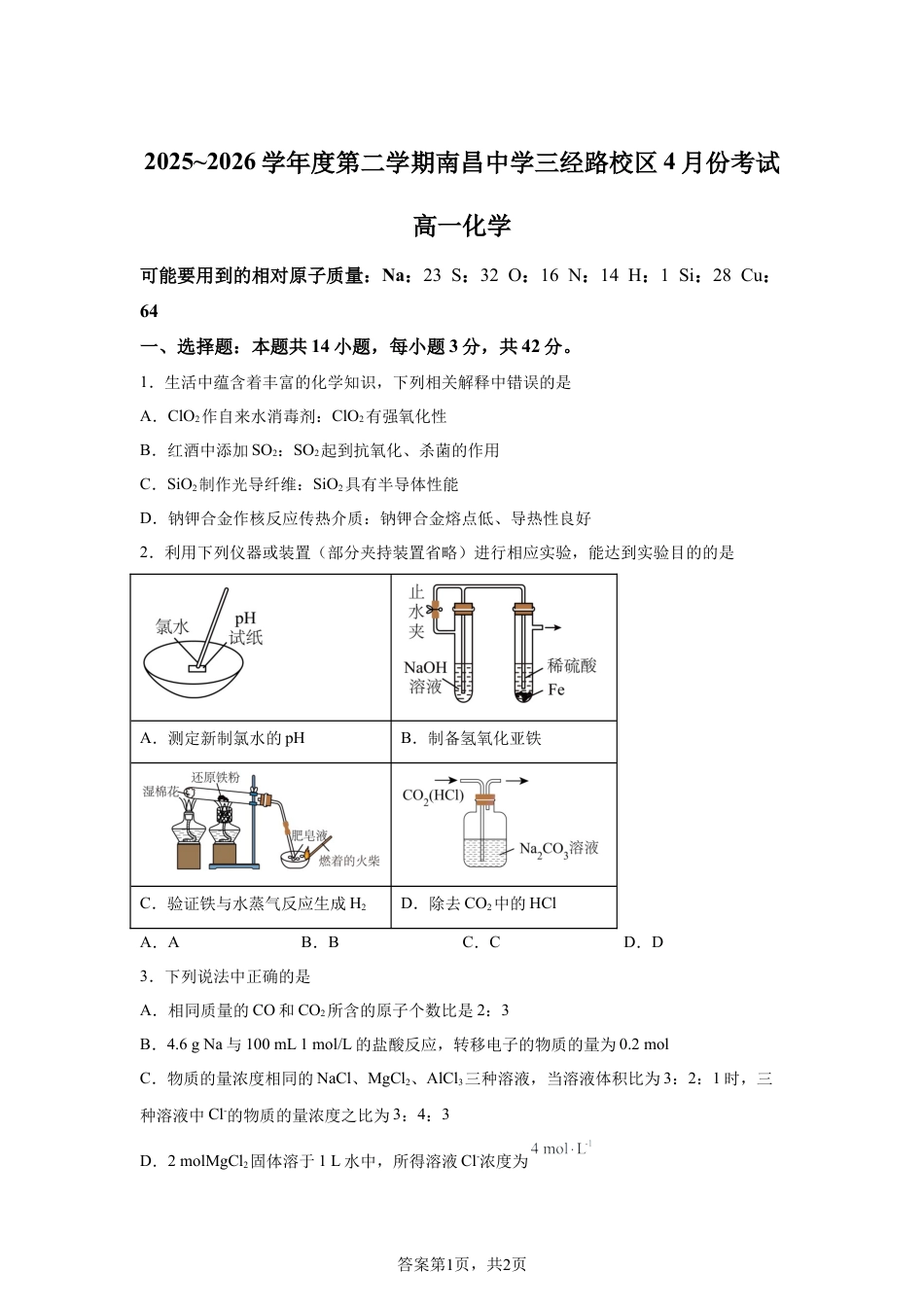 江西南昌中学三泾路校区2025-2026学年高一第二学期4月份考试化学试题含答案.docx_第1页