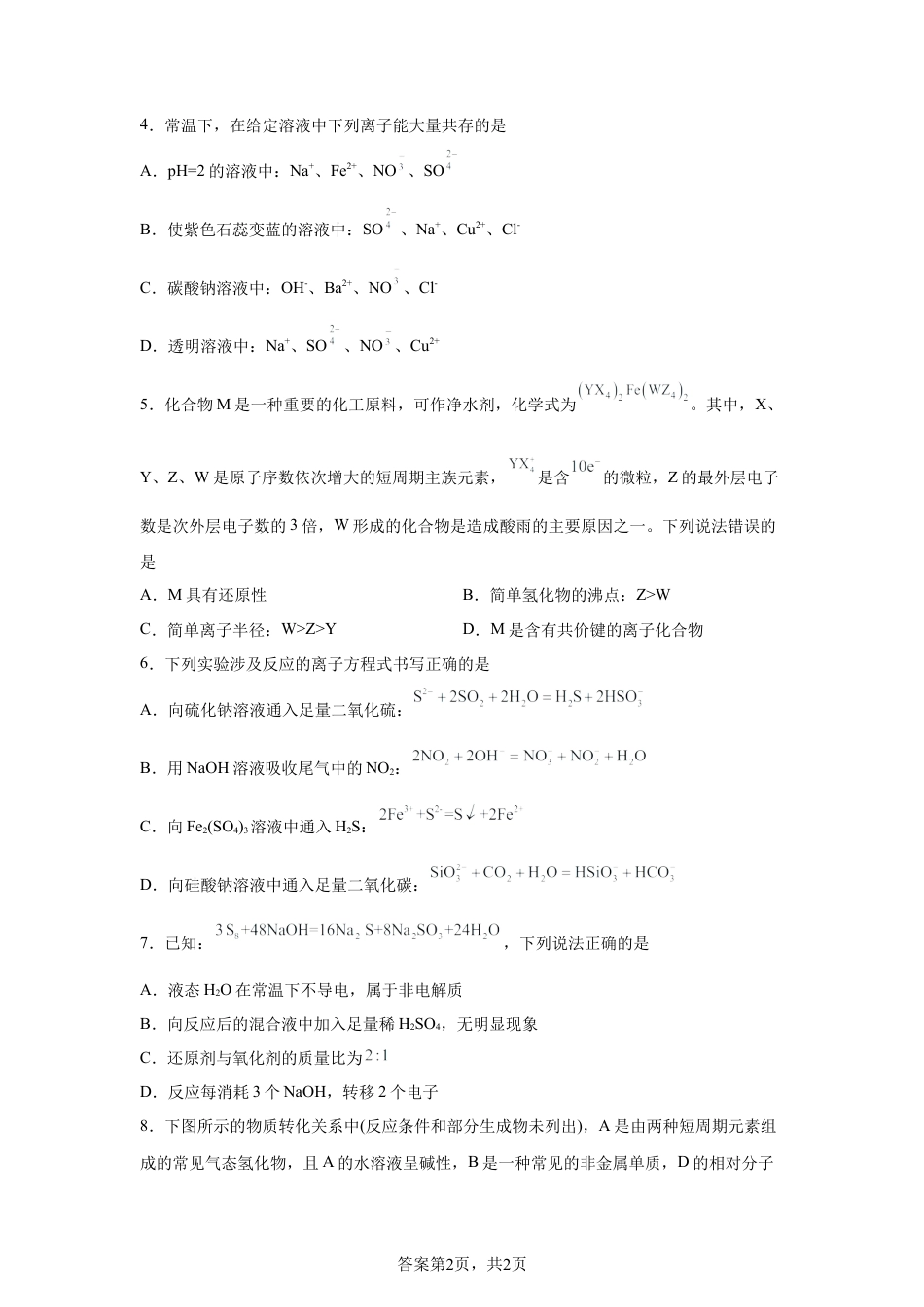 江西南昌中学三泾路校区2025-2026学年高一第二学期4月份考试化学试题含答案.docx_第2页