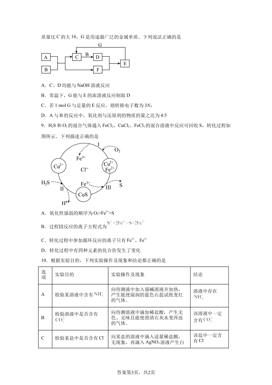 江西南昌中学三泾路校区2025-2026学年高一第二学期4月份考试化学试题含答案.docx_第3页