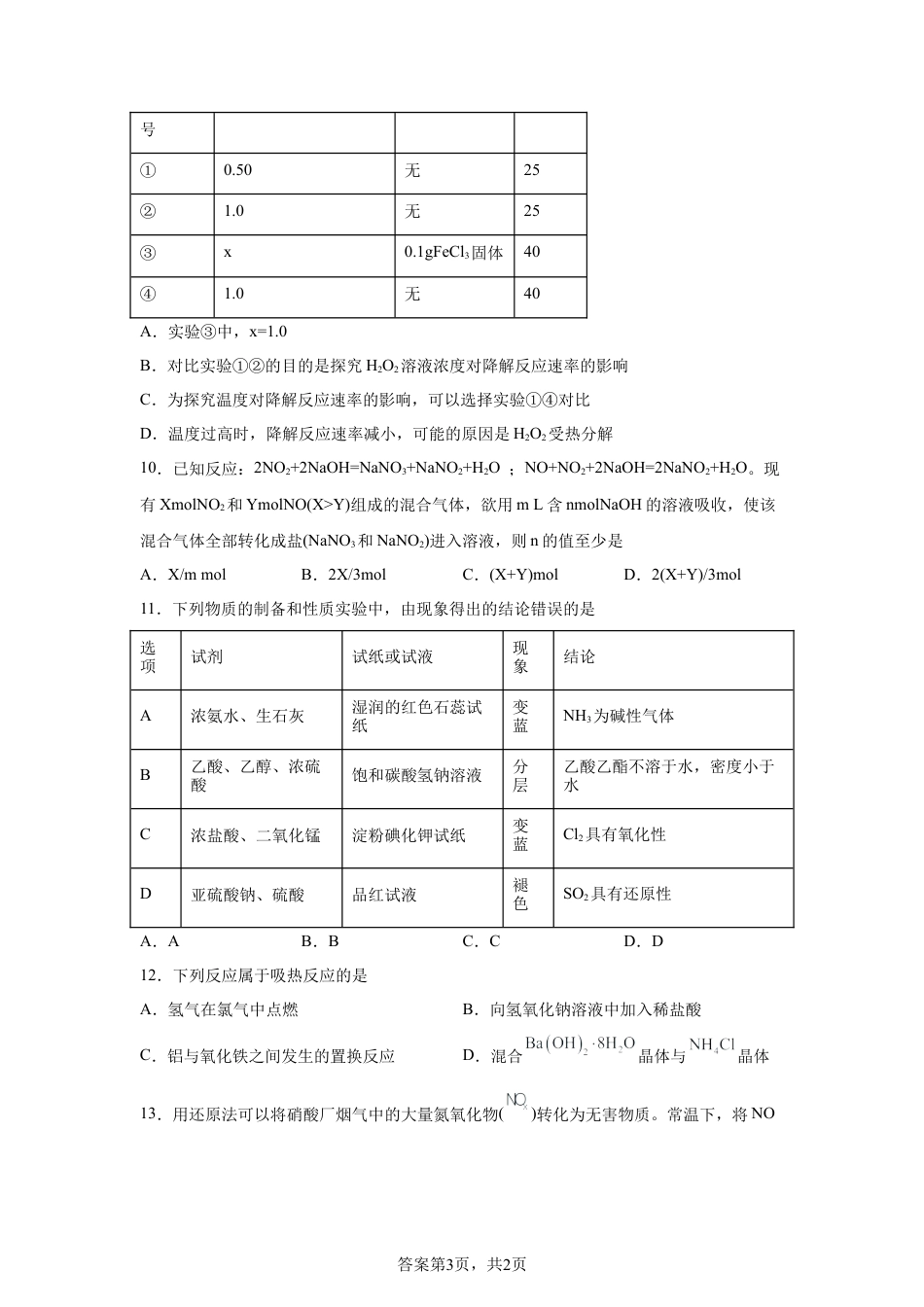 内蒙古巴彦淖尔市第一中学2025-2026学年第二学期高一4月诊断考试化学试题含答案.docx_第3页