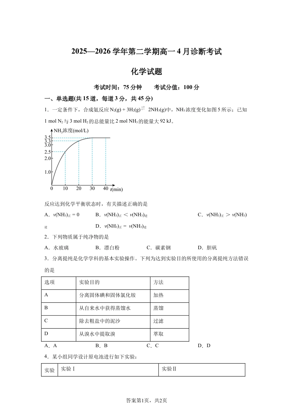 内蒙古鄂尔多斯市第一中学2025-2026学年第二学期高一4月诊断考试化学试题含答案.docx_第1页