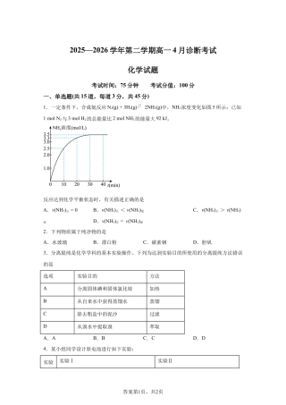 内蒙古鄂尔多斯市第一中学2025-2026学年第二学期高一4月诊断考试化学试题含答案.docx