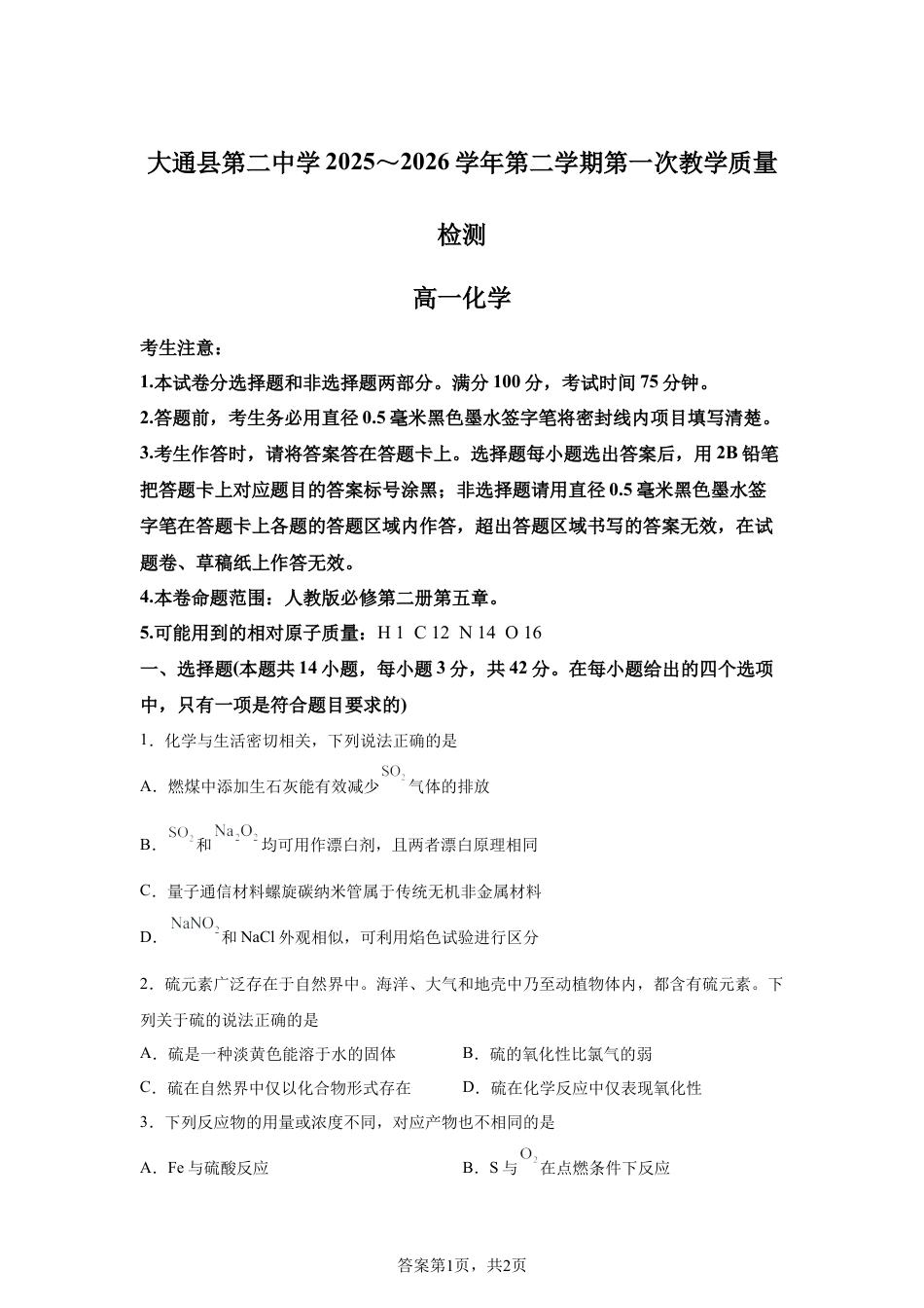 青海大通县第二中学2025-2026学年高一第二学期第一次教学质量检化学试题含答案.docx_第1页