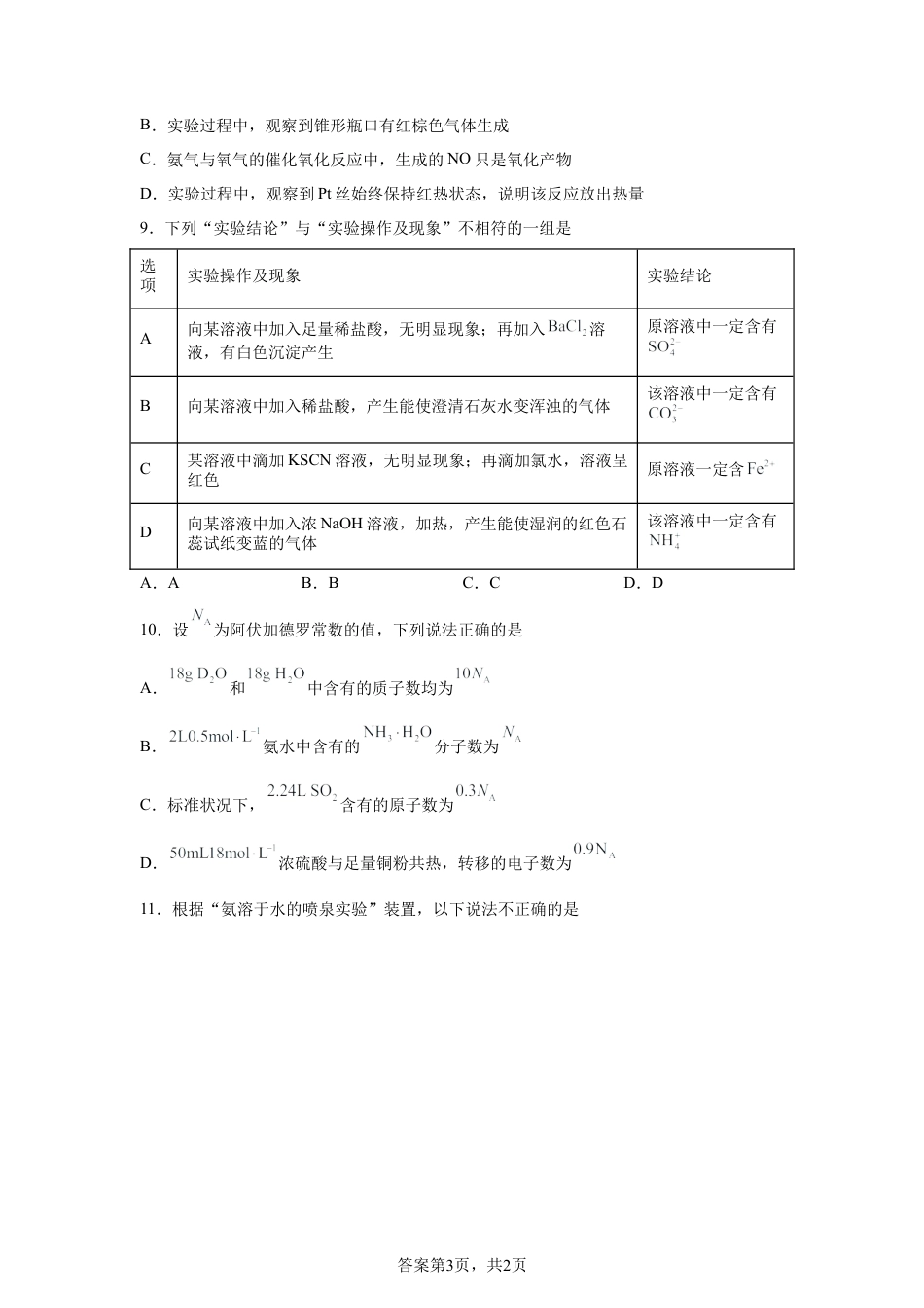 青海大通县第二中学2025-2026学年高一第二学期第一次教学质量检化学试题含答案.docx_第3页