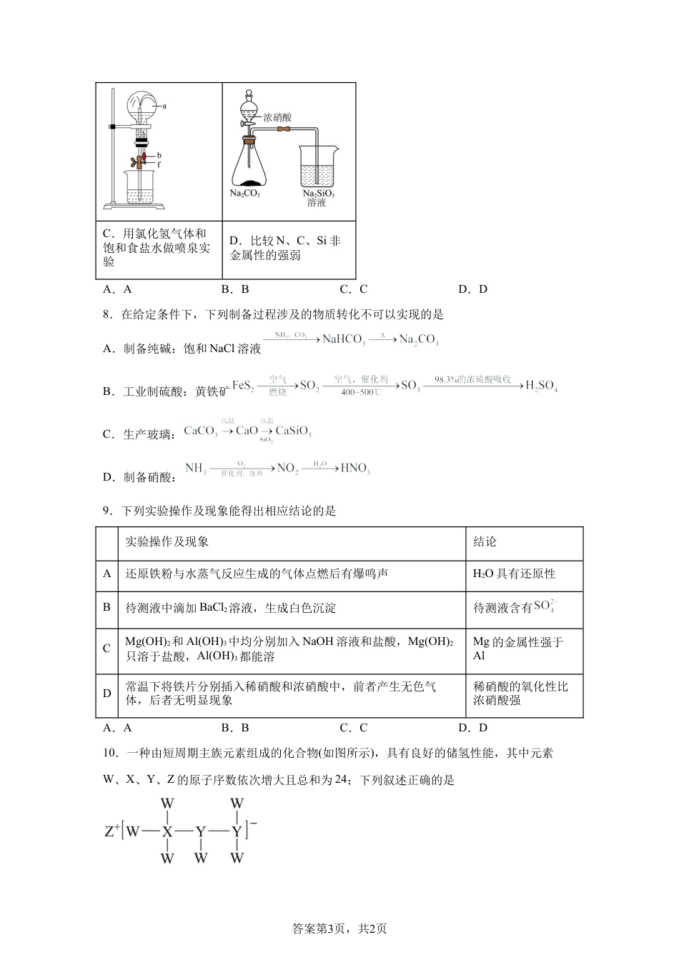 山西临汾第一中学校2025-2026学年度第二学期高一年级4月月考化学试题（卷）含答案.docx_第3页