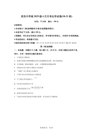 四川南充市西充中学2025-2026学年高一下学期4月月考化学试卷（18-21班含答案.docx