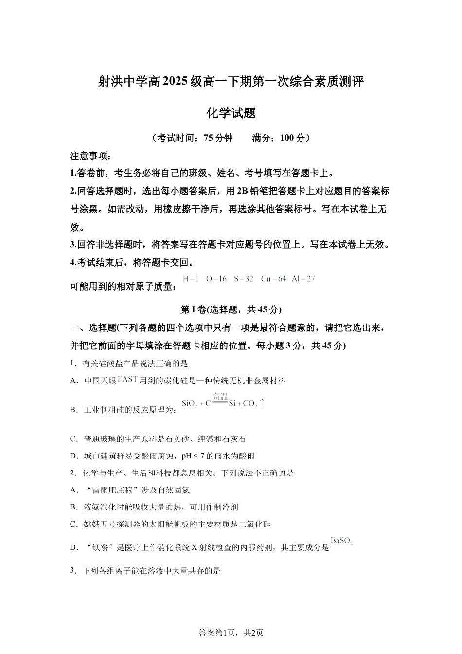 四川射洪中学2025-2026学年高一下学期第一次综合素质测评化学试题含答案.docx_第1页
