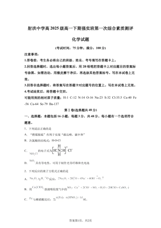 四川遂宁市射洪中学校2025-2026学年高一下学期强实班第一次综合素质测评化学试题含答案.docx
